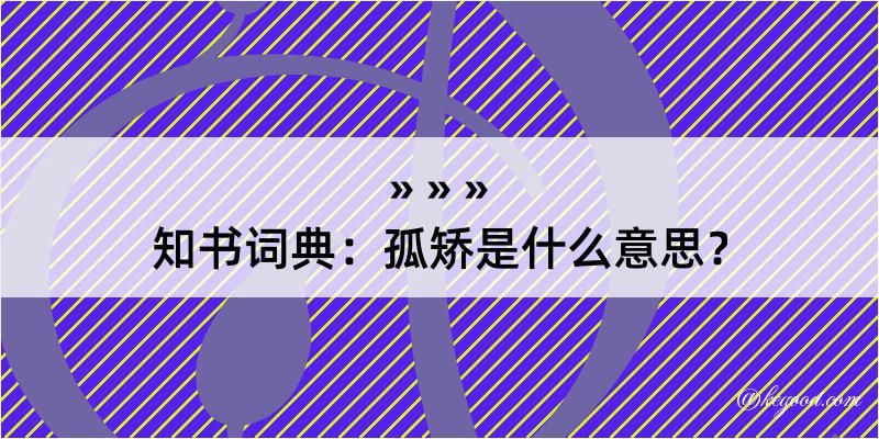 知书词典：孤矫是什么意思？