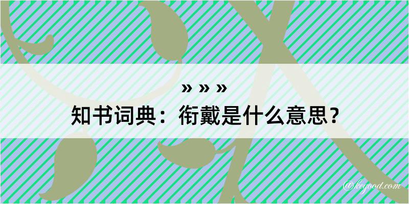 知书词典：衔戴是什么意思？