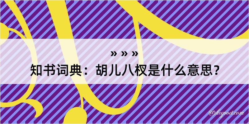 知书词典：胡儿八杈是什么意思？