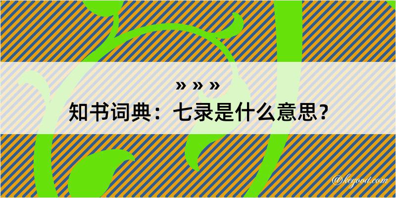 知书词典：七录是什么意思？