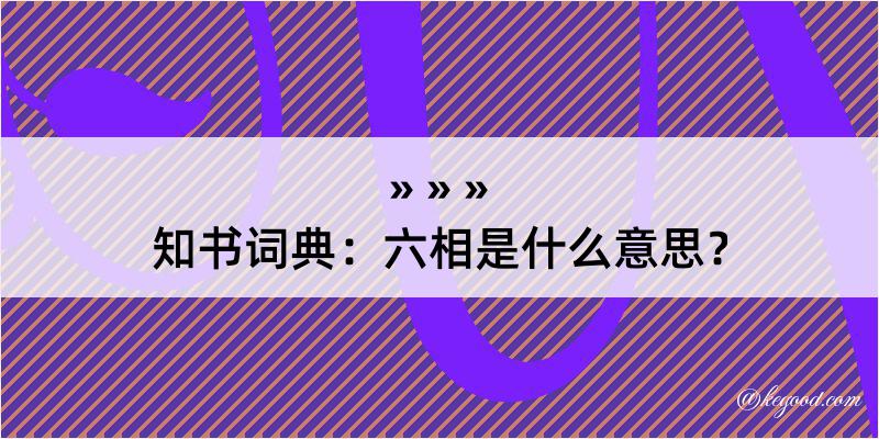 知书词典：六相是什么意思？