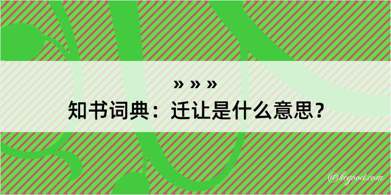 知书词典：迁让是什么意思？