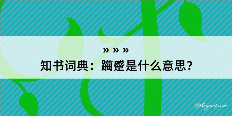 知书词典：躏蹙是什么意思？