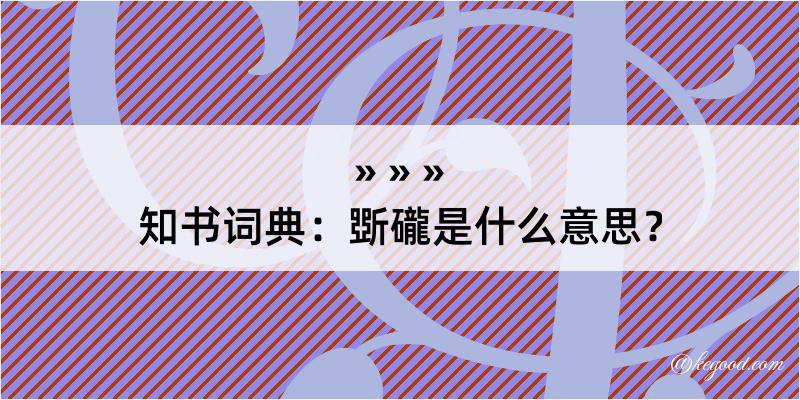 知书词典：斲礲是什么意思？