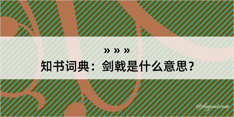 知书词典：剑戟是什么意思？