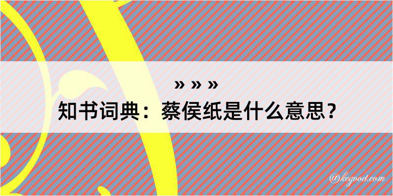 知书词典：蔡侯纸是什么意思？