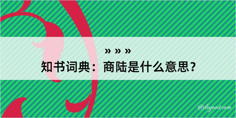 知书词典：商陆是什么意思？