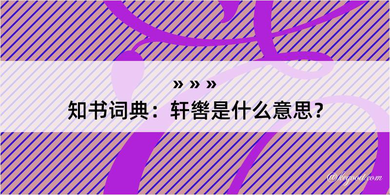 知书词典：轩辔是什么意思？