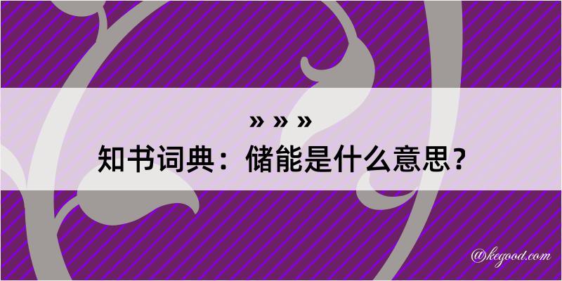 知书词典：储能是什么意思？