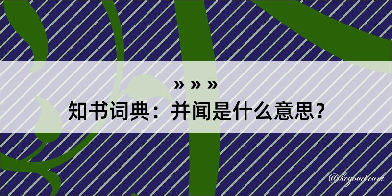 知书词典：并闻是什么意思？