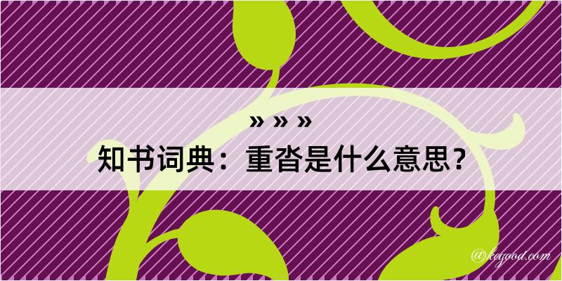 知书词典：重沓是什么意思？