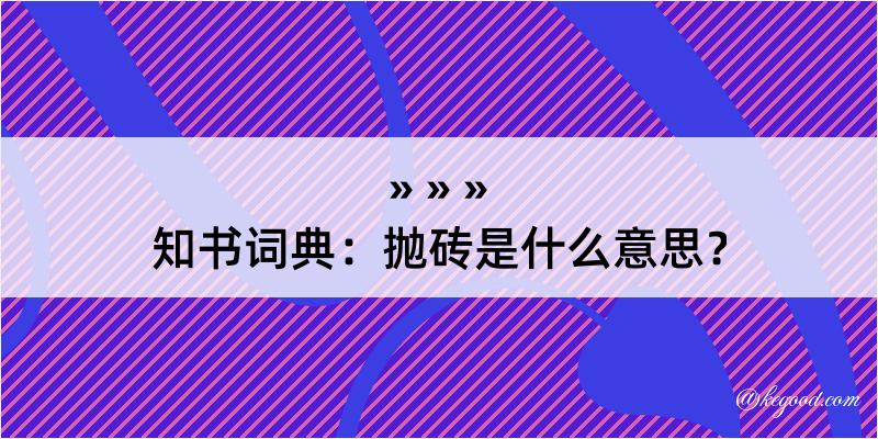 知书词典：抛砖是什么意思？