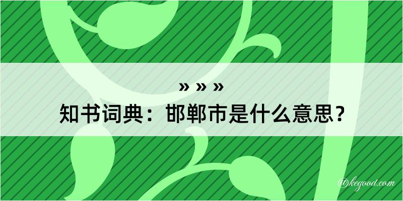 知书词典：邯郸市是什么意思？