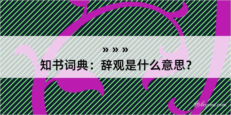 知书词典：辞观是什么意思？