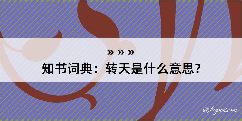 知书词典：转天是什么意思？