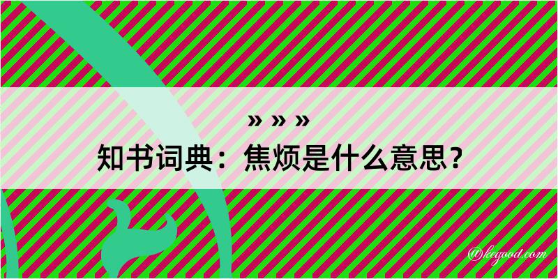 知书词典：焦烦是什么意思？