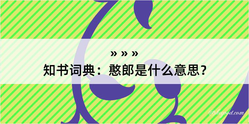 知书词典：憨郎是什么意思？