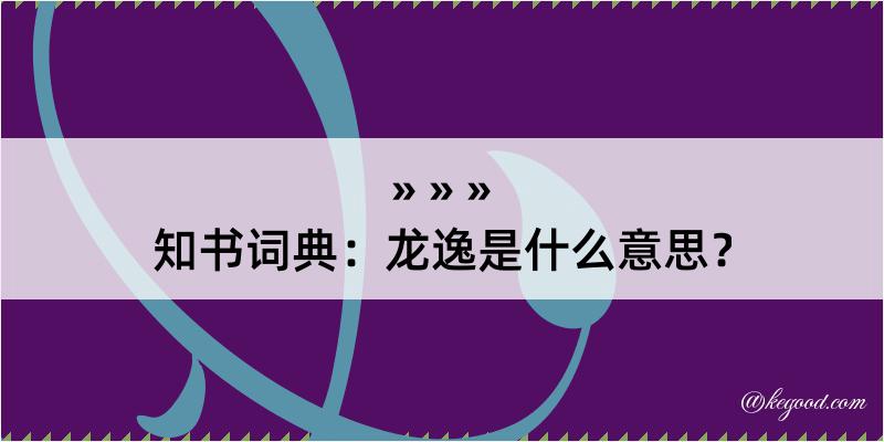 知书词典：龙逸是什么意思？