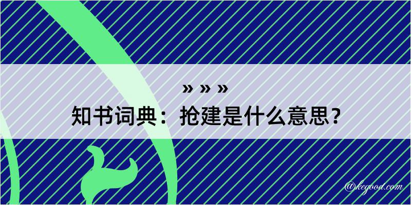 知书词典：抢建是什么意思？