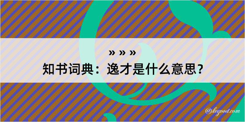 知书词典：逸才是什么意思？