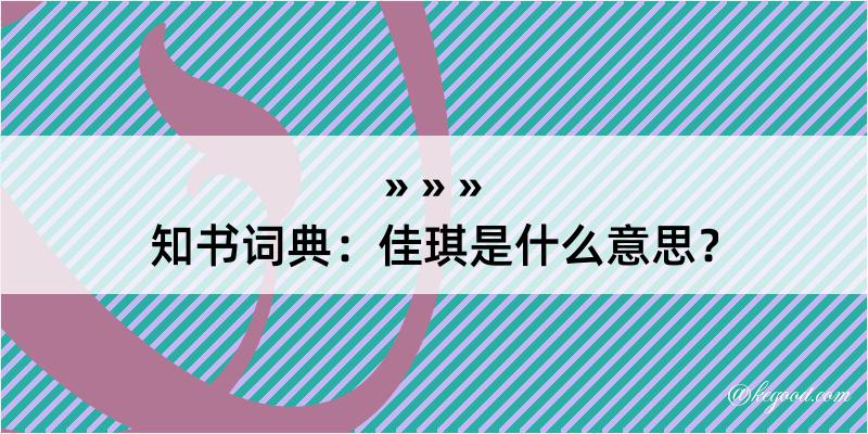 知书词典：佳琪是什么意思？