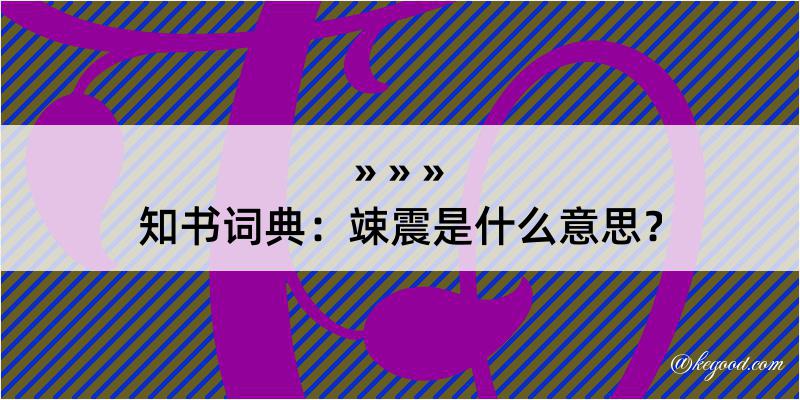 知书词典：竦震是什么意思？