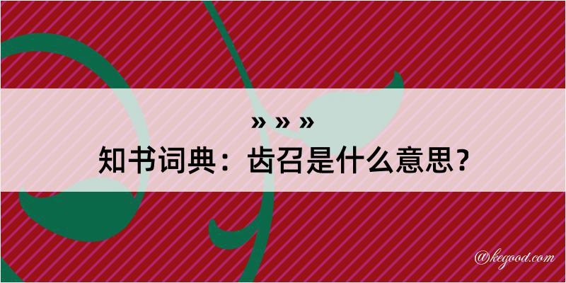 知书词典：齿召是什么意思？