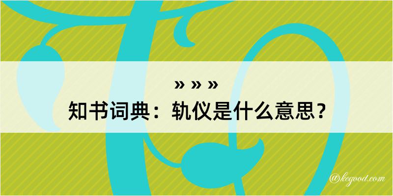 知书词典：轨仪是什么意思？