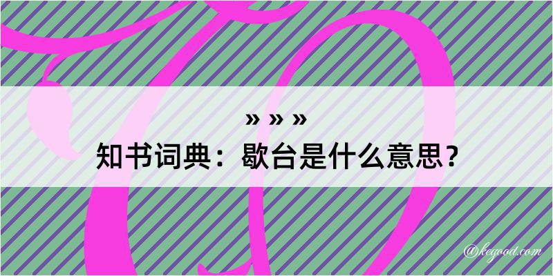 知书词典：歇台是什么意思？