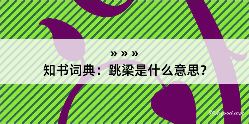 知书词典：跳梁是什么意思？