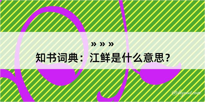 知书词典：江鲜是什么意思？