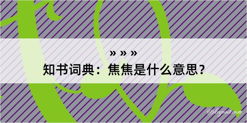 知书词典：焦焦是什么意思？