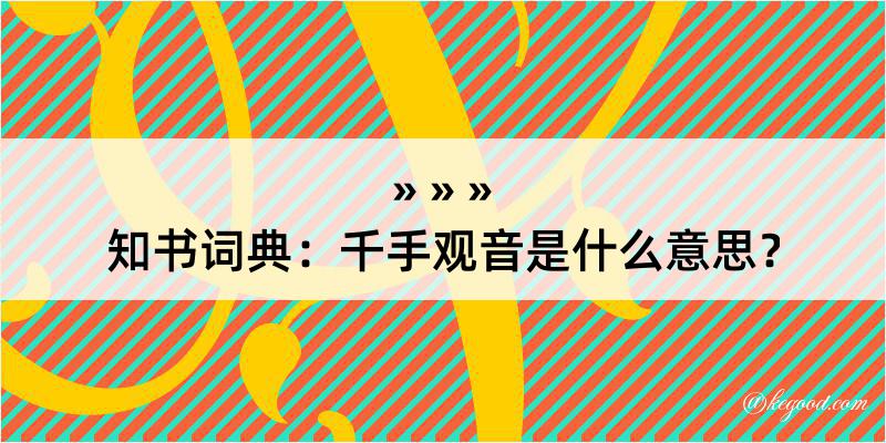 知书词典：千手观音是什么意思？