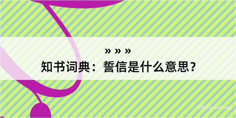 知书词典：誓信是什么意思？