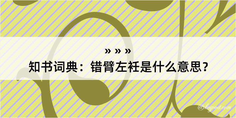 知书词典：错臂左衽是什么意思？