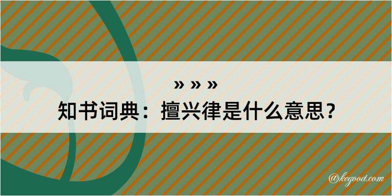 知书词典：擅兴律是什么意思？