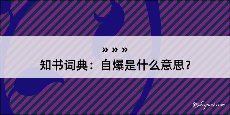 知书词典：自爆是什么意思？