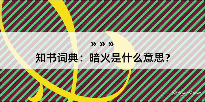 知书词典：暗火是什么意思？