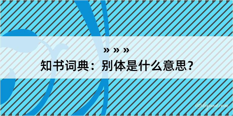 知书词典：别体是什么意思？