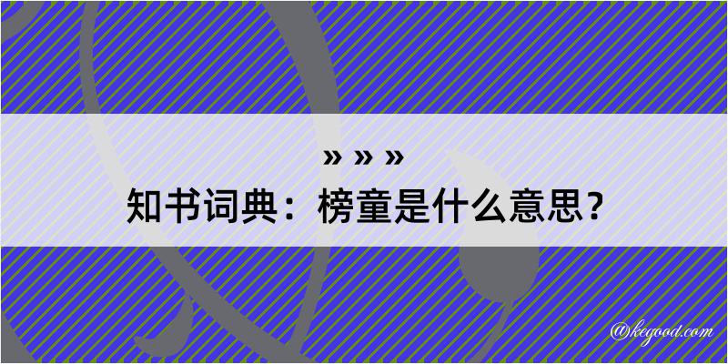 知书词典：榜童是什么意思？