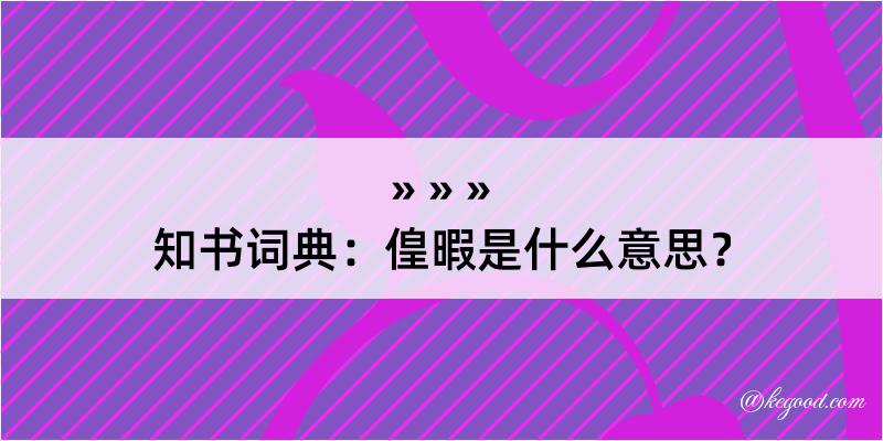 知书词典：偟暇是什么意思？