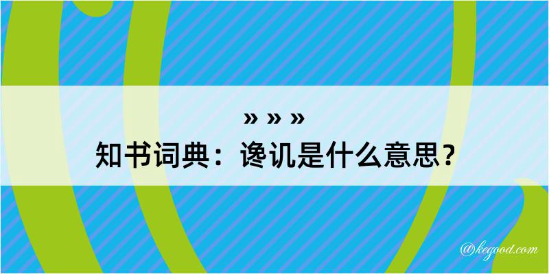 知书词典：谗讥是什么意思？