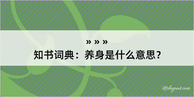 知书词典：养身是什么意思？