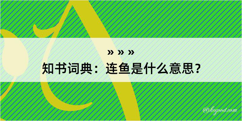 知书词典：连鱼是什么意思？