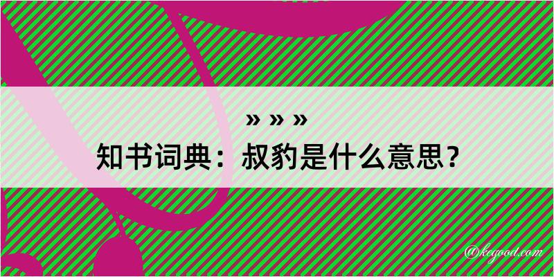 知书词典：叔豹是什么意思？