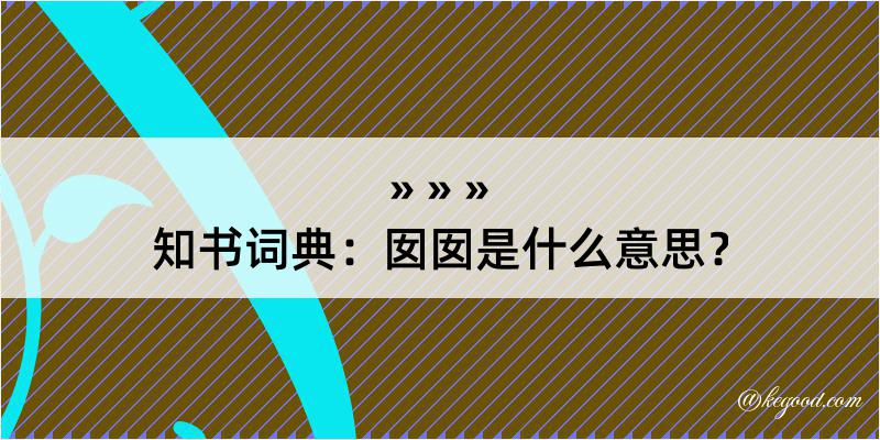 知书词典：囡囡是什么意思？