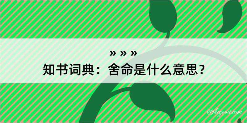 知书词典：舍命是什么意思？