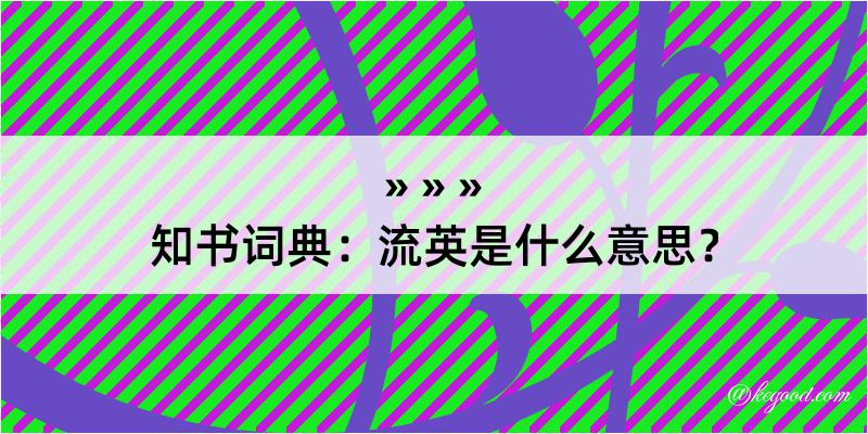 知书词典：流英是什么意思？