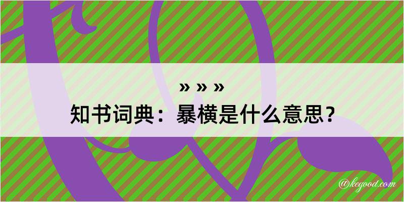 知书词典：暴横是什么意思？