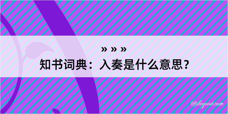 知书词典：入奏是什么意思？